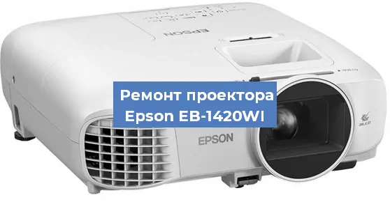 Замена лампы на проекторе Epson EB-1420WI в Новосибирске